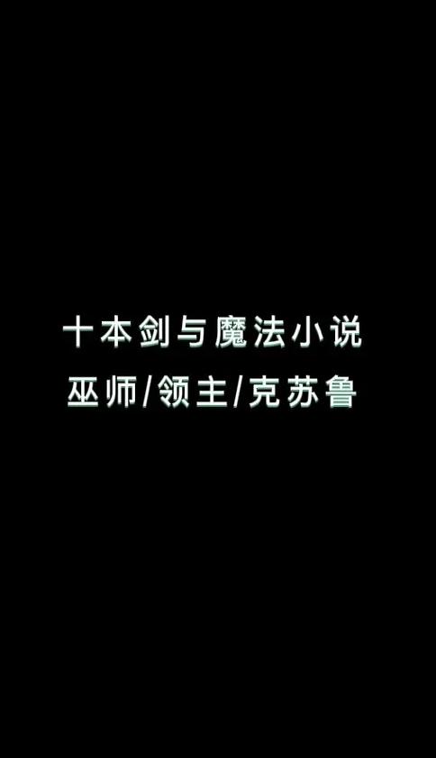 经典魔法小说完本推荐缩略图