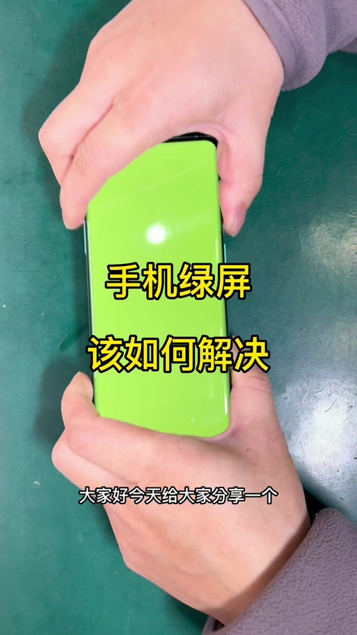 三星手机屏幕变绿色了怎么回事缩略图