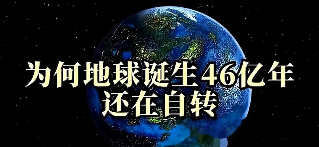 46亿年有多久缩略图