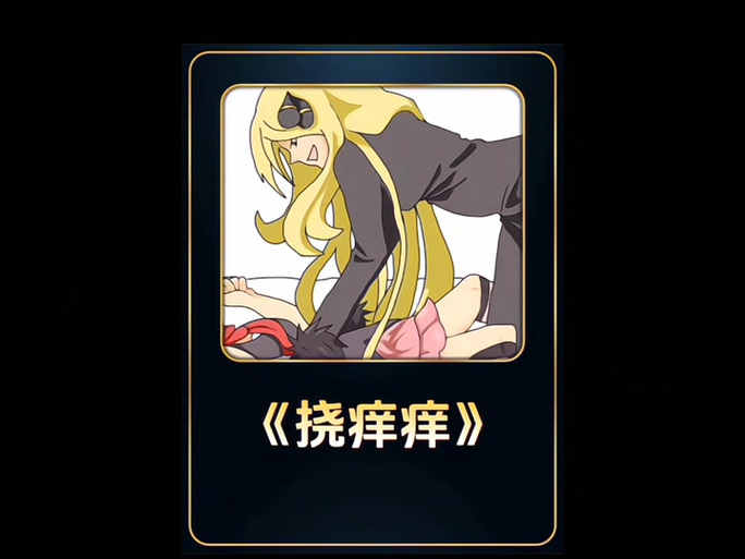 挠小孩胳肢窝痒痒缩略图