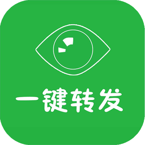 微信一键转发神器缩略图
