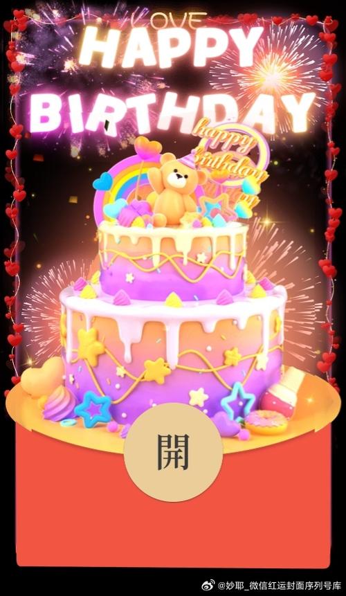 微信生日红包封面缩略图