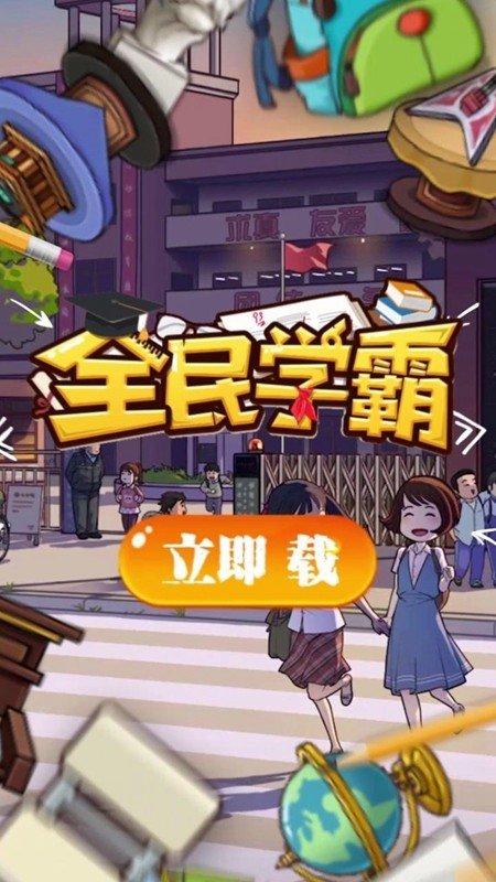 全民学霸游戏破解版缩略图