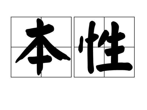 人的本性是什么缩略图