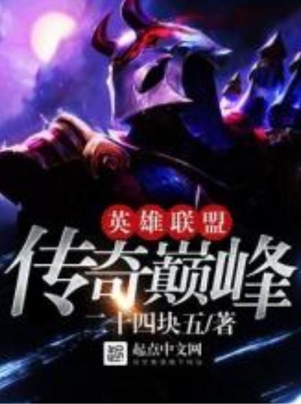 英雄联盟之巅峰传奇缩略图