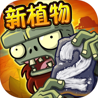 pvz2中文离线单机缩略图