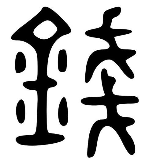 钱小篆