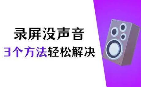 直播录屏没有声音是怎么回事儿缩略图