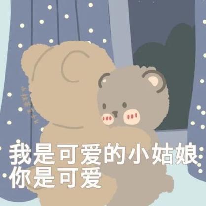 你真可爱表情包缩略图