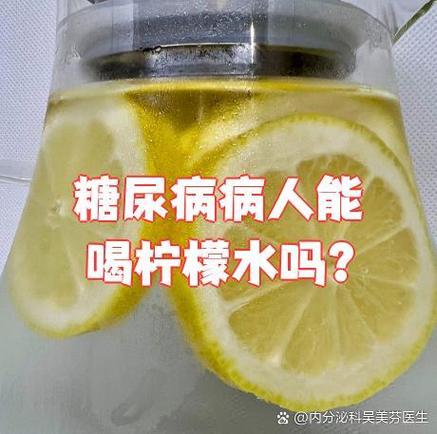血糖高可以喝柠檬水吗缩略图