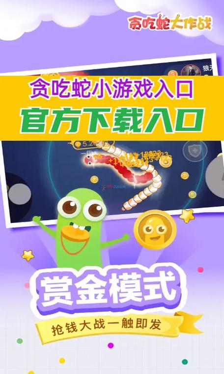 贪吃蛇大作战小游戏入口游戏截图
