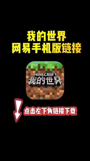《我的世界》网易版官方下载入口缩略图