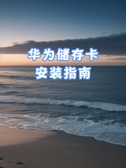华为的外置储存卡缩略图
