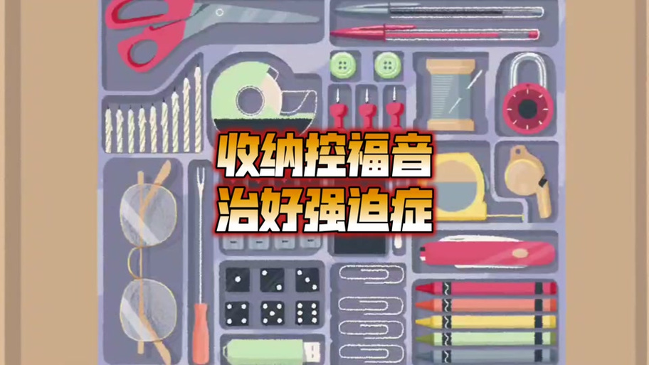 小小收纳破解版免广告最新版图标