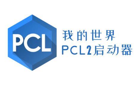 手机版pcl2启动器下载缩略图
