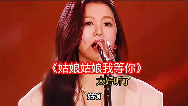 《姑娘姑娘我等你》原唱缩略图