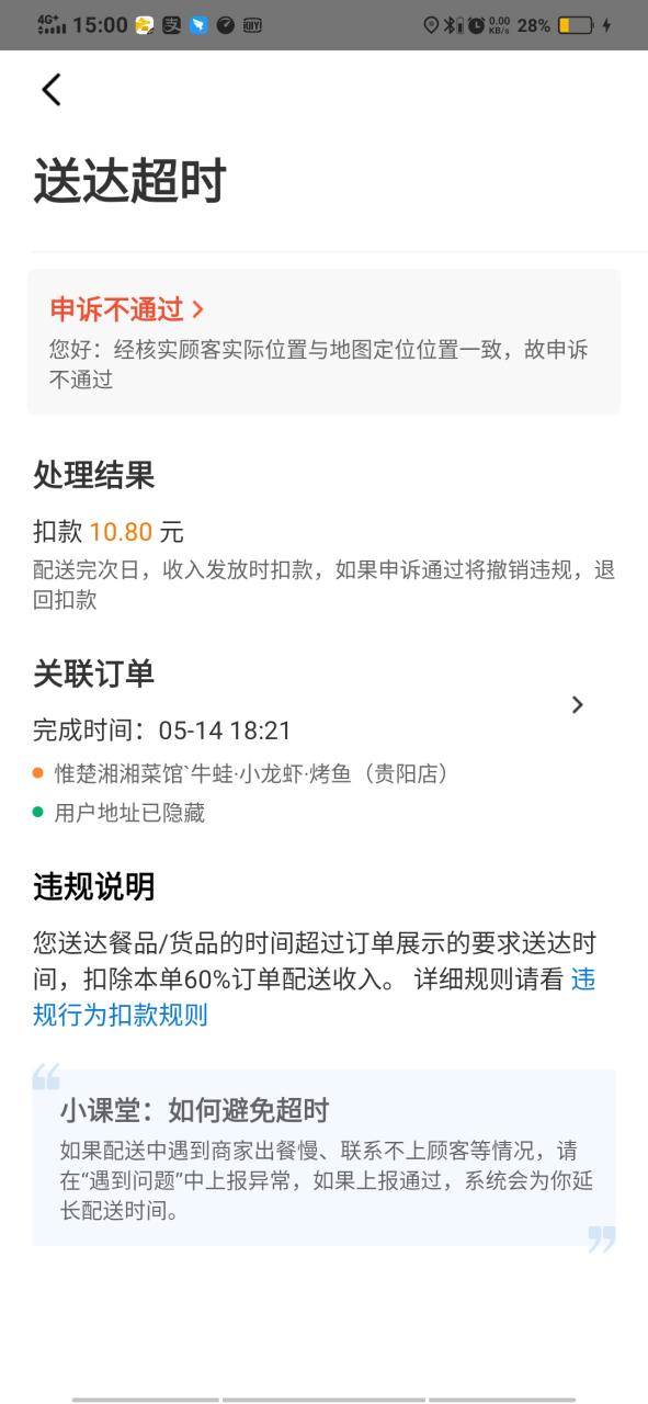 美团超时规则缩略图