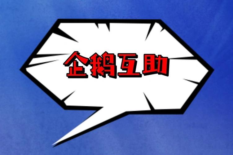 企鹅互助缩略图