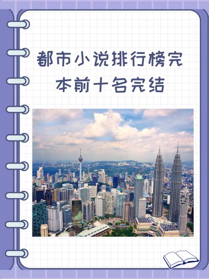 起点中文网穿越小说排行榜缩略图