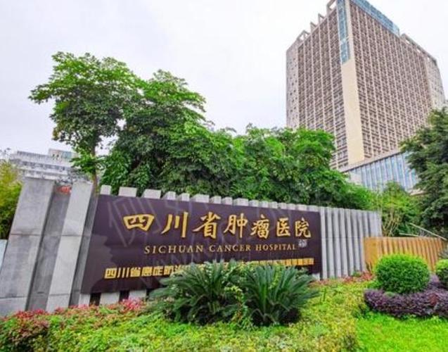 四川肿瘤科医院缩略图