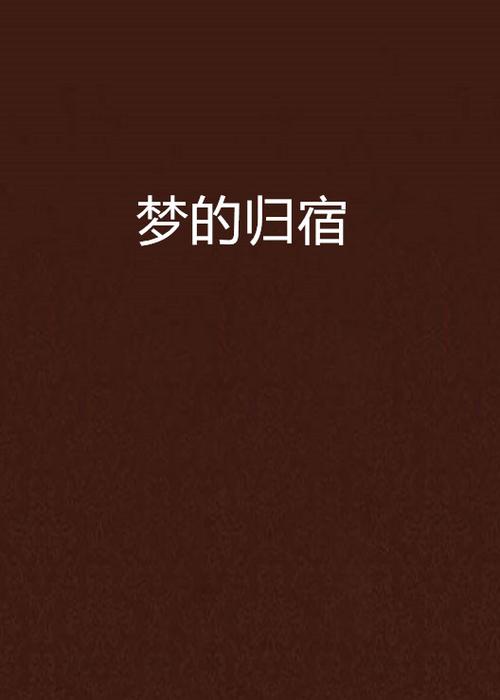 dream的最后结局缩略图
