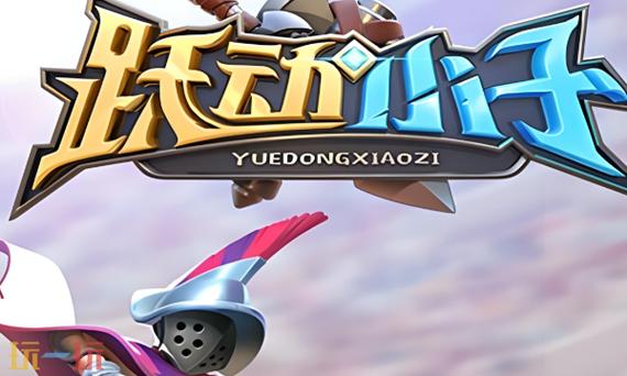 跃动小子微信APP缩略图