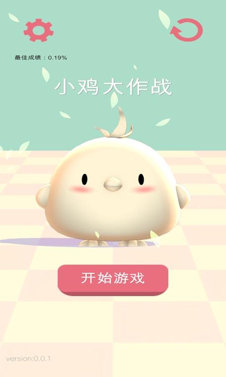 小鸡大作战最新版缩略图