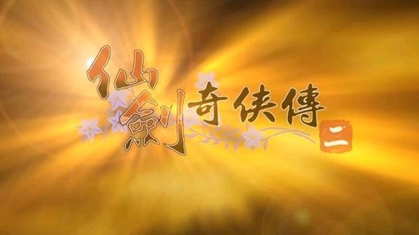 仙剑奇侠传二在线观看游戏截图