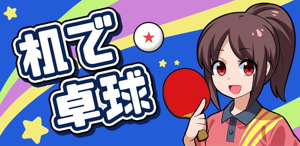 桌面乒乓球游戏缩略图