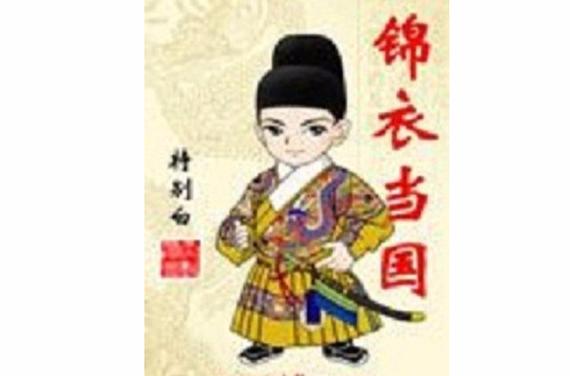 锦衣当国游戏截图