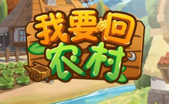 一起回农村安卓版缩略图