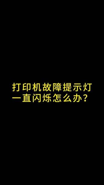 惠普打印机红灯一直闪烁不能打印缩略图