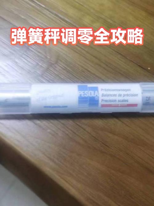 弹簧秤调零怎么调缩略图