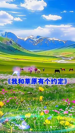 我和草原约定原唱歌词缩略图