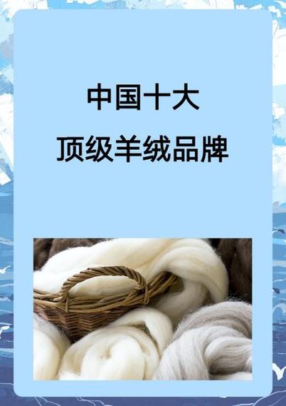 中国十大羊绒品牌缩略图