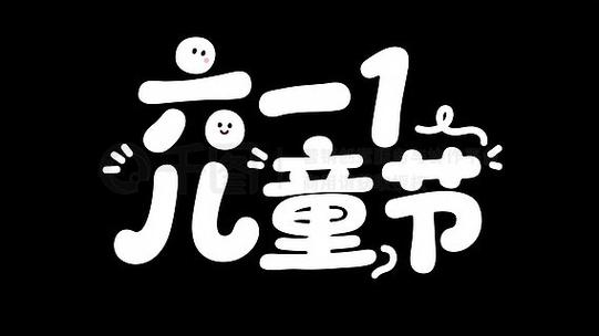可爱字体推荐缩略图