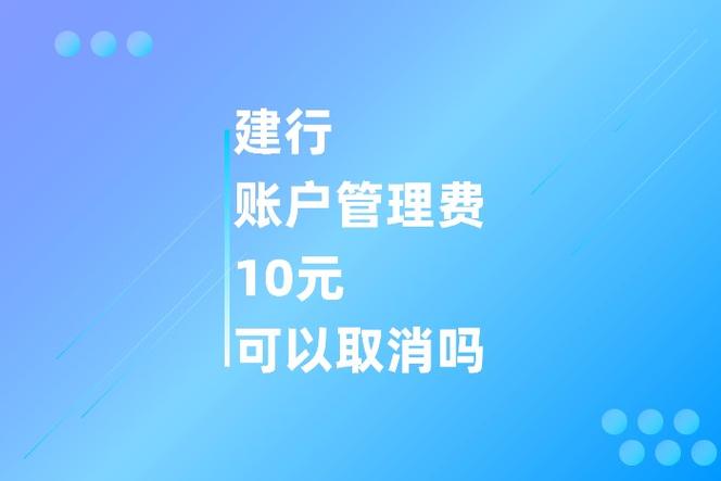 建行开户管理费是多少缩略图