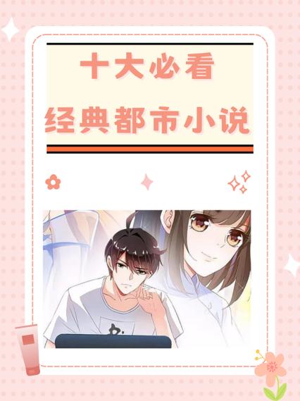 十大必看经典都市小说缩略图