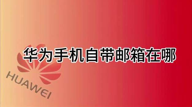华为自带邮箱游戏截图