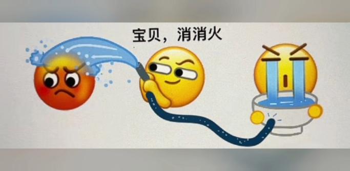 给我消消火缩略图
