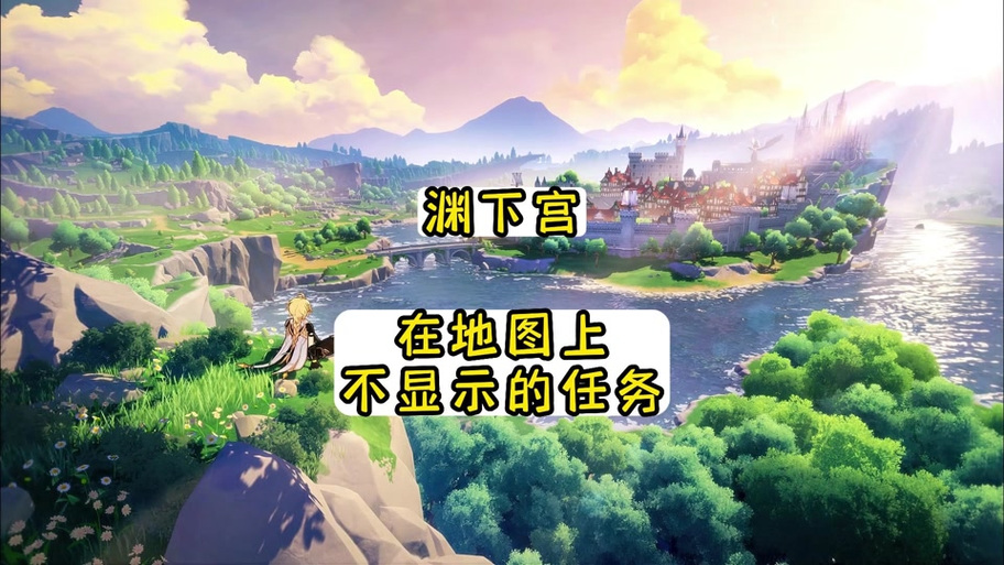 原神隐藏任务怎么看做没做游戏截图