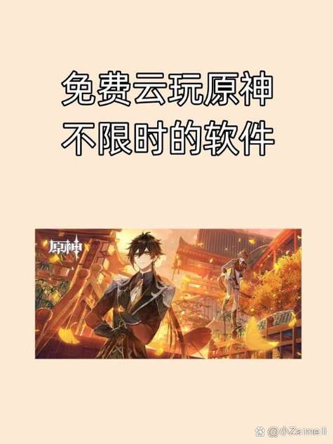 原神免费开挂的软件不封号缩略图