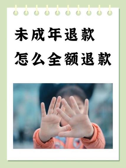 未成年退款会全额退款吗缩略图