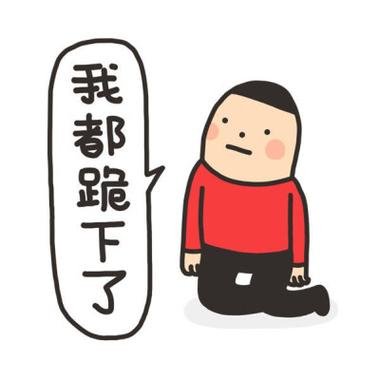 给你跪下了表情包缩略图