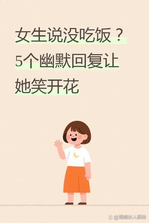 女生说好怎么幽默回复缩略图