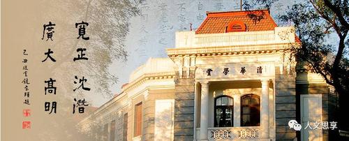 清华国学研究院缩略图