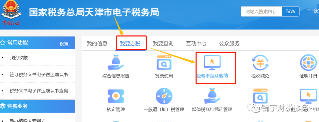 国家税务总局天津电子税务局缩略图