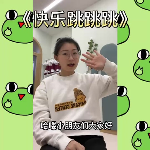 快乐跳跳跳歌曲缩略图