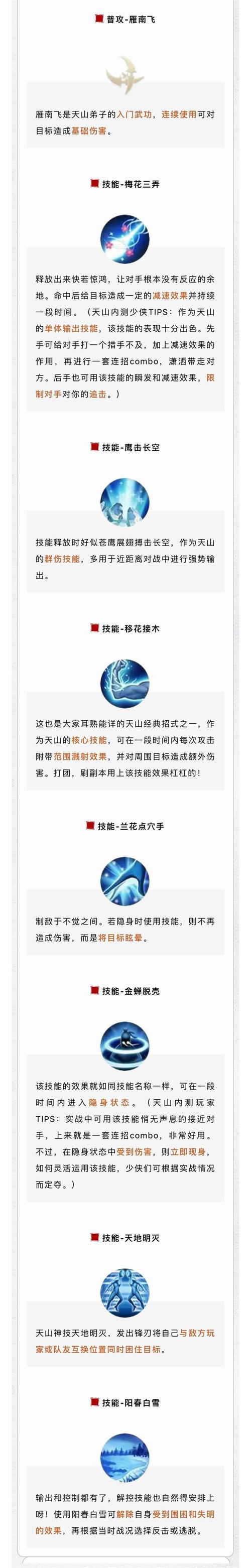 天山所有技能一览表缩略图