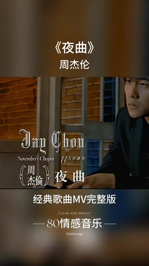 周杰伦夜曲原唱缩略图